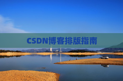 CSDN博客排版指南