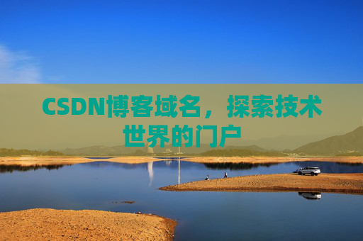 CSDN博客域名,探索技术世界的门户